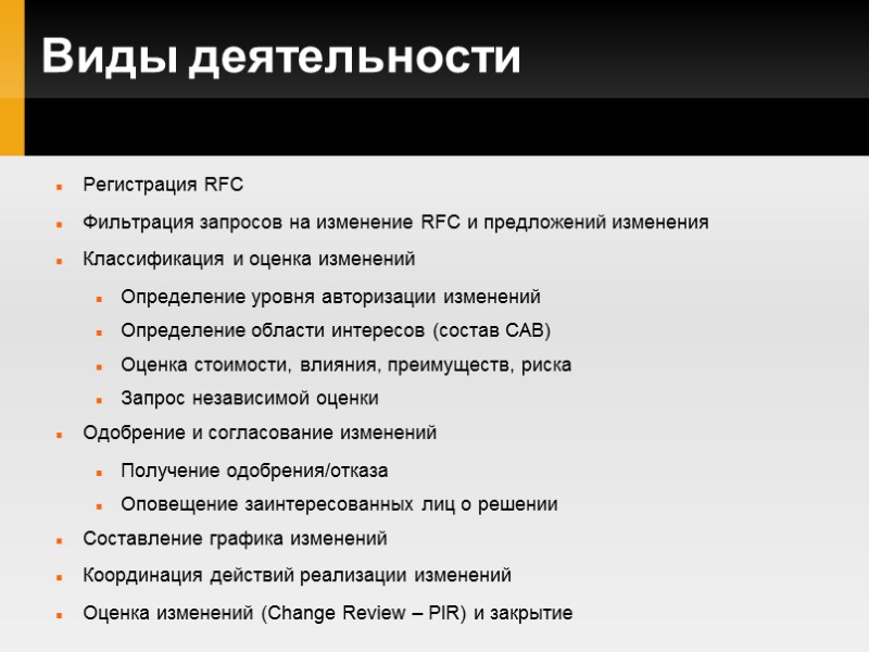 Виды деятельности Регистрация RFC Фильтрация запросов на изменение RFC и предложений изменения Классификация и